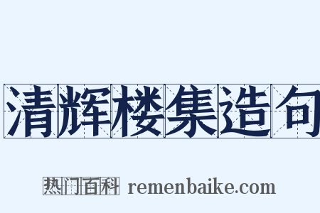 清辉楼集造句是什么意思的图片